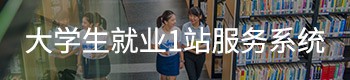 广东大学生就业创业智慧服务平台