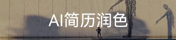 AI简历